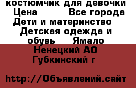 костюмчик для девочки › Цена ­ 500 - Все города Дети и материнство » Детская одежда и обувь   . Ямало-Ненецкий АО,Губкинский г.